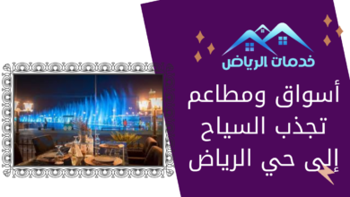 أسواق ومطاعم تجذب السياح إلى حي الرياض