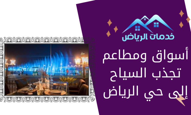 أسواق ومطاعم تجذب السياح إلى حي الرياض