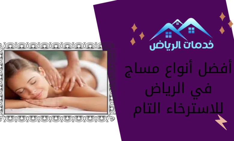 أفضل أنواع مساج في الرياض للاسترخاء التام