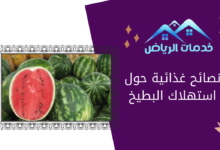 نصائح غذائية حول استهلاك البطيخ