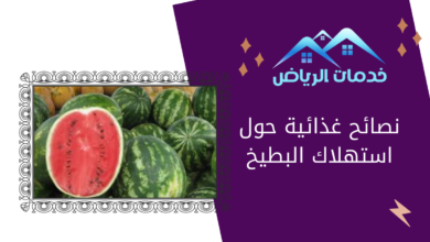 نصائح غذائية حول استهلاك البطيخ