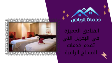 الفنادق المميزة في البحرين التي تقدم خدمات المساج الراقية
