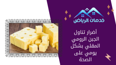 أضرار تناول الجبن الرومي المقلي بشكل يومي على الصحة