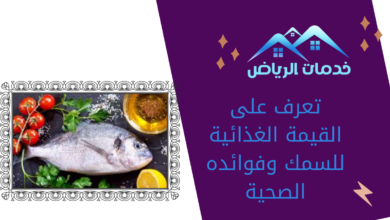 تعرف على القيمة الغذائية للسمك وفوائده الصحية