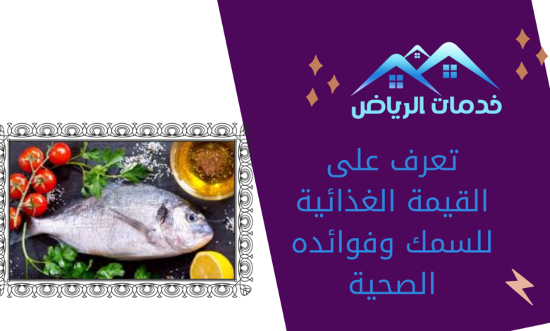 تعرف على القيمة الغذائية للسمك وفوائده الصحية