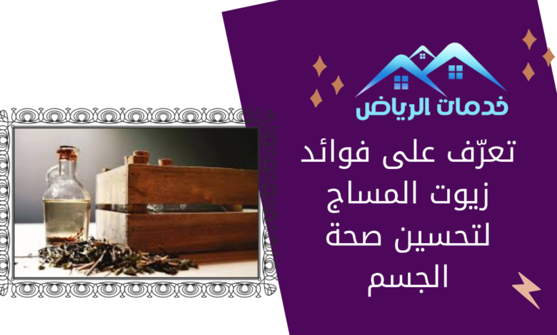 تعرّف على فوائد زيوت المساج لتحسين صحة الجسم