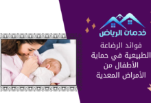 فوائد الرضاعة الطبيعية في حماية الأطفال من الأمراض المعدية