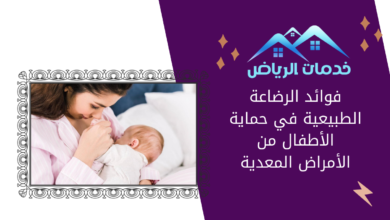 فوائد الرضاعة الطبيعية في حماية الأطفال من الأمراض المعدية