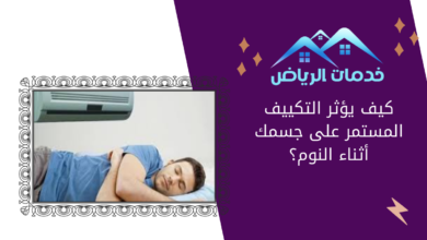 كيف يؤثر التكييف المستمر على جسمك أثناء النوم؟