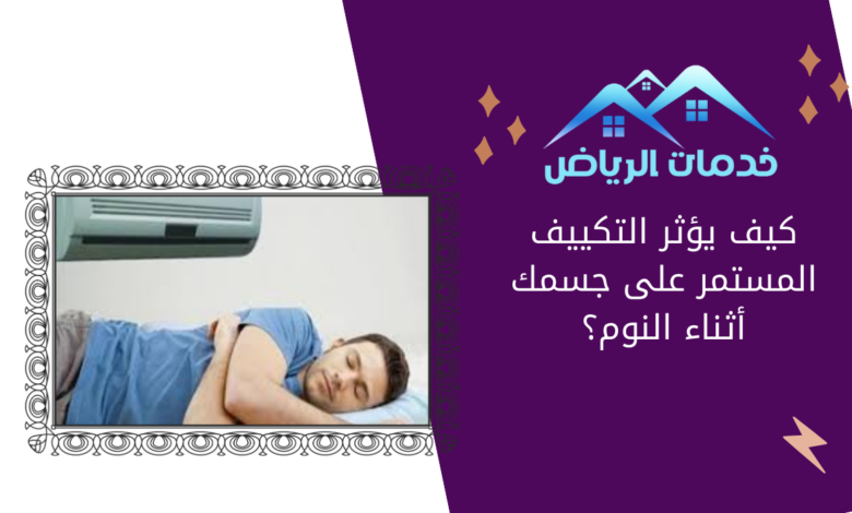 كيف يؤثر التكييف المستمر على جسمك أثناء النوم؟