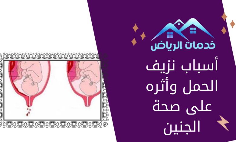 أسباب نزيف الحمل وأثره على صحة الجنين