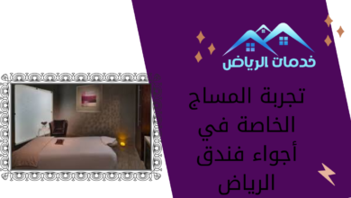 تجربة المساج الخاصة في أجواء فندق الرياض