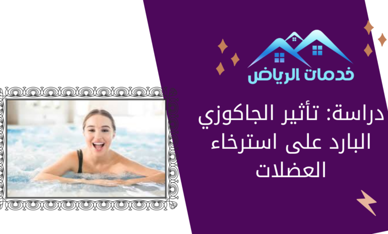 دراسة: تأثير الجاكوزي البارد على استرخاء العضلات