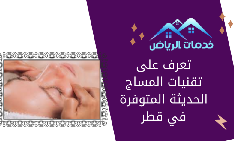 تعرف على تقنيات المساج الحديثة المتوفرة في قطر