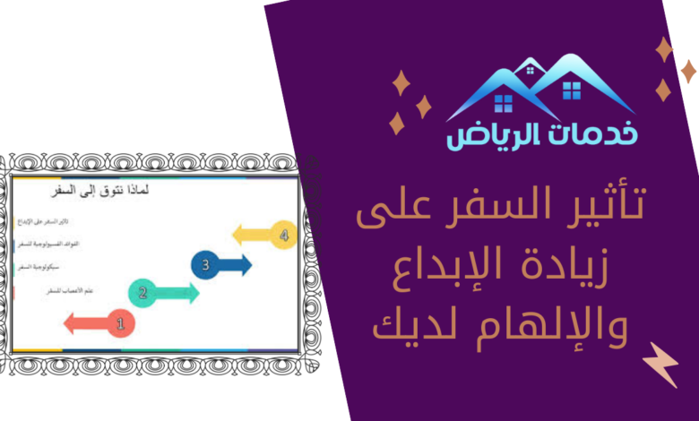 تأثير السفر على زيادة الإبداع والإلهام لديك