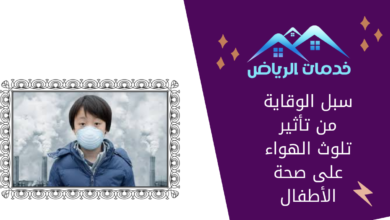 سبل الوقاية من تأثير تلوث الهواء على صحة الأطفال