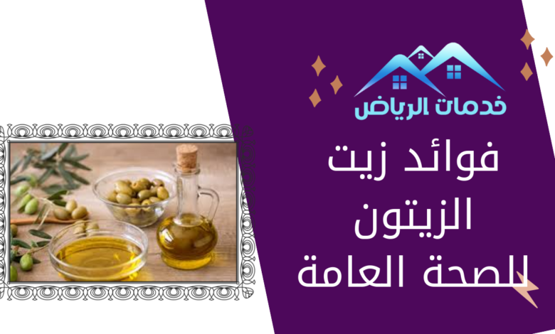 فوائد زيت الزيتون للصحة العامة