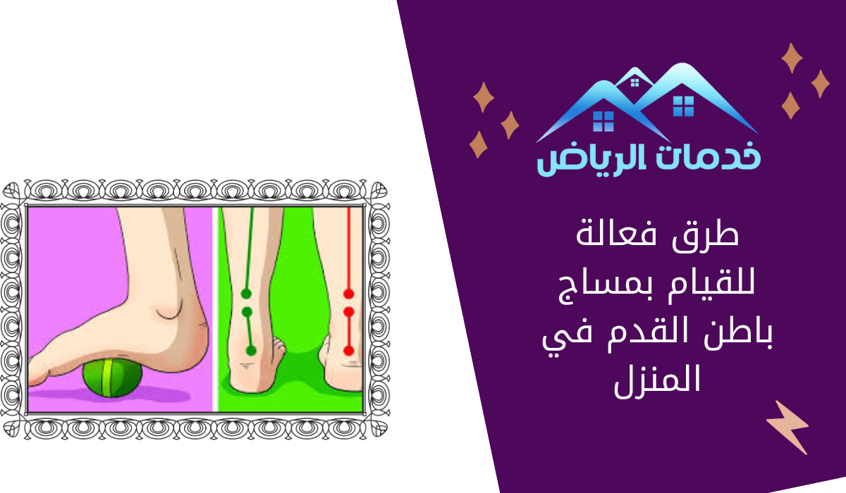 طرق فعالة للقيام بمساج باطن القدم في المنزل - خدمات الرياض