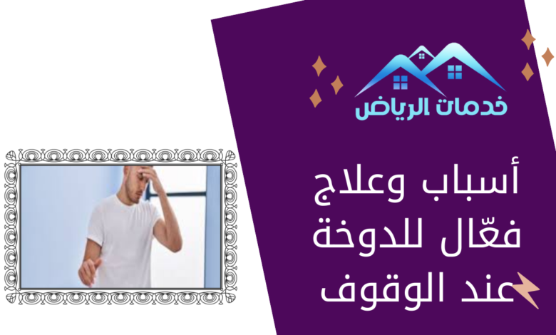 أسباب وعلاج فعّال للدوخة عند الوقوف