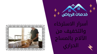 أسرار الاسترخاء والتخفيف من الآلام بالمساج الحراري