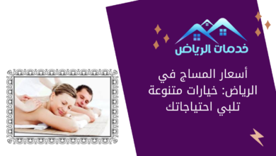 أسعار المساج في الرياض: خيارات متنوعة تلبي احتياجاتك