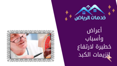 أعراض وأسباب خطيرة لارتفاع إنزيمات الكبد