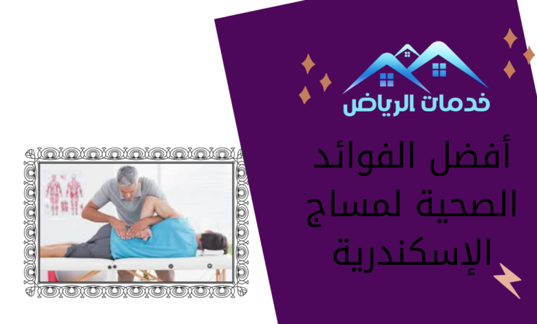 أفضل الفوائد الصحية لمساج الإسكندرية