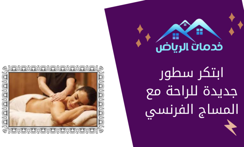 ابتكر سطور جديدة للراحة مع المساج الفرنسي