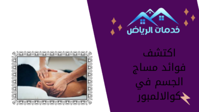 اكتشف فوائد مساج الجسم في كوالالمبور