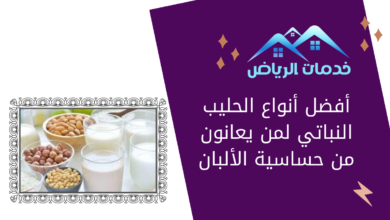 أفضل أنواع الحليب النباتي لمن يعانون من حساسية الألبان