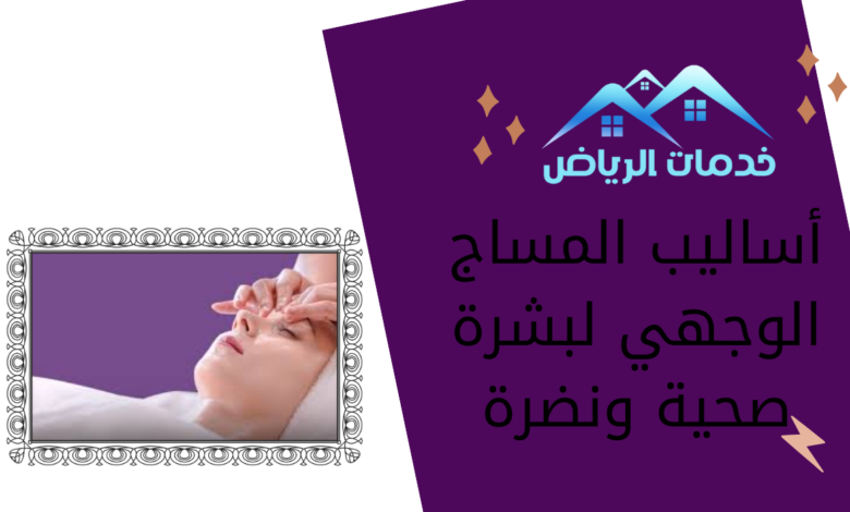 أساليب المساج الوجهي لبشرة صحية ونضرة