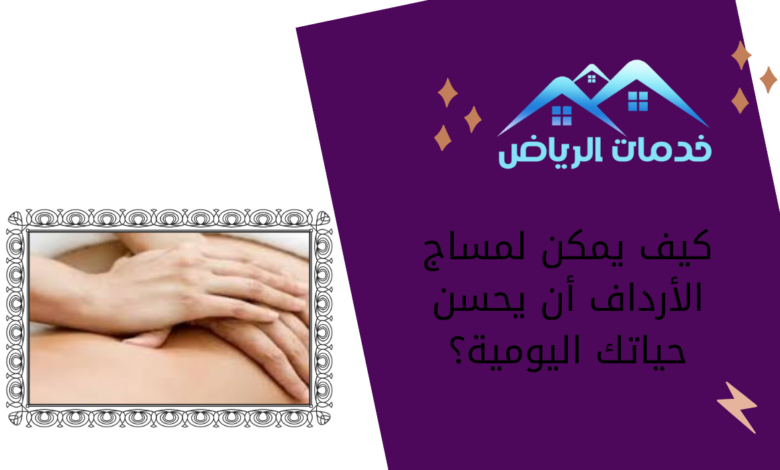 كيف يمكن لمساج الأرداف أن يحسن حياتك اليومية؟