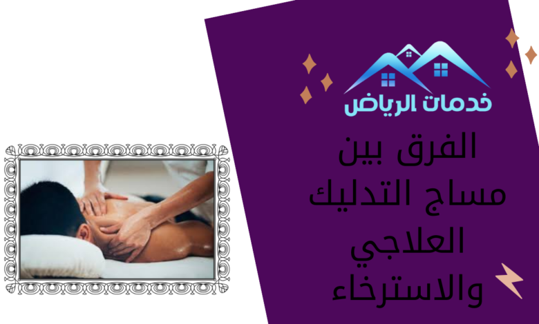 الفرق بين مساج التدليك العلاجي والاسترخاء