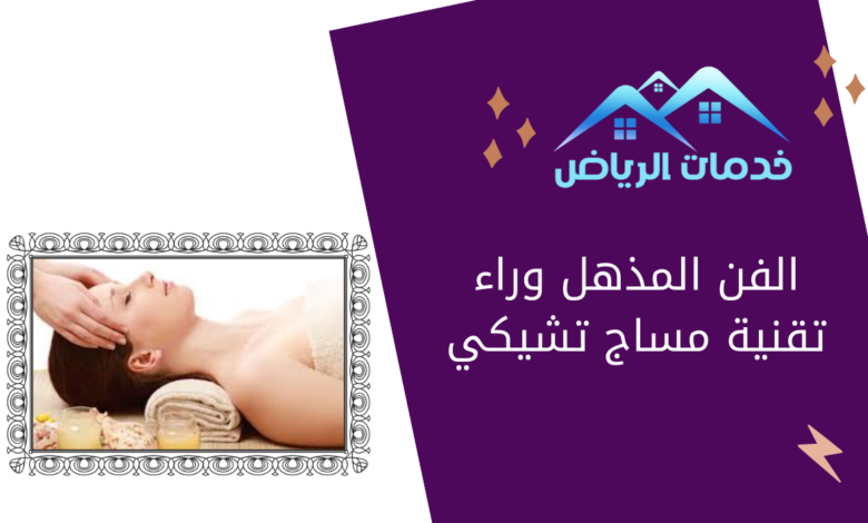 الفن المذهل وراء تقنية مساج تشيكي