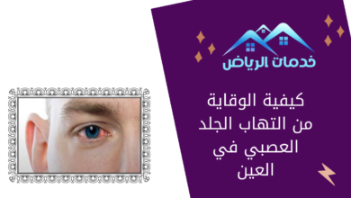 كيفية الوقاية من التهاب الجلد العصبي في العين
