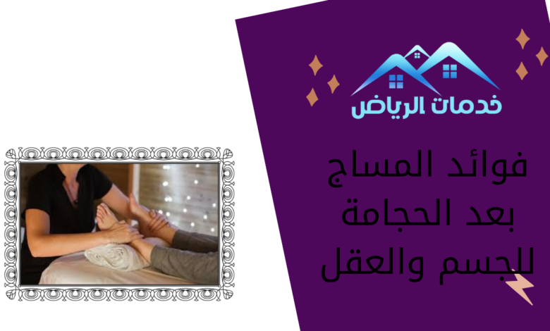 فوائد المساج بعد الحجامة للجسم والعقل