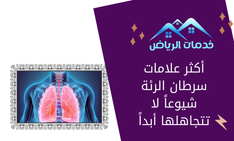 أكثر علامات سرطان الرئة شيوعاً لا تتجاهلها أبداً