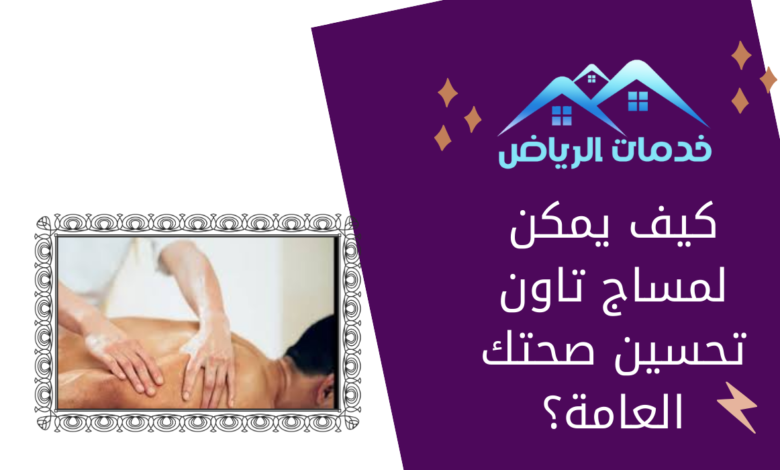 كيف يمكن لمساج تاون تحسين صحتك العامة؟