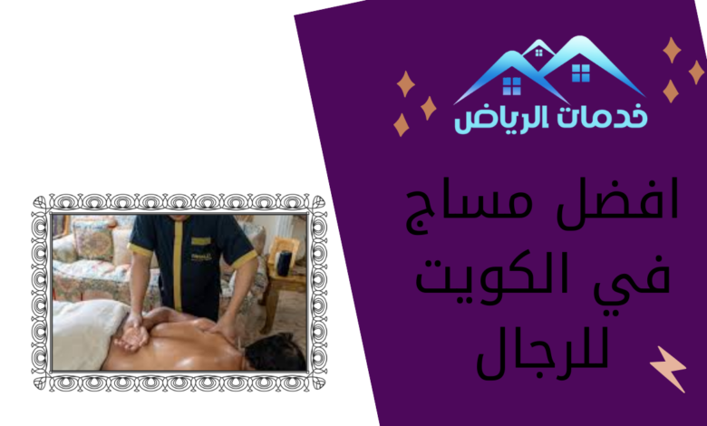 افضل مساج في الكويت للرجال