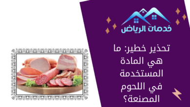 تحذير خطير: ما هي المادة المستخدمة في اللحوم المصنعة؟
