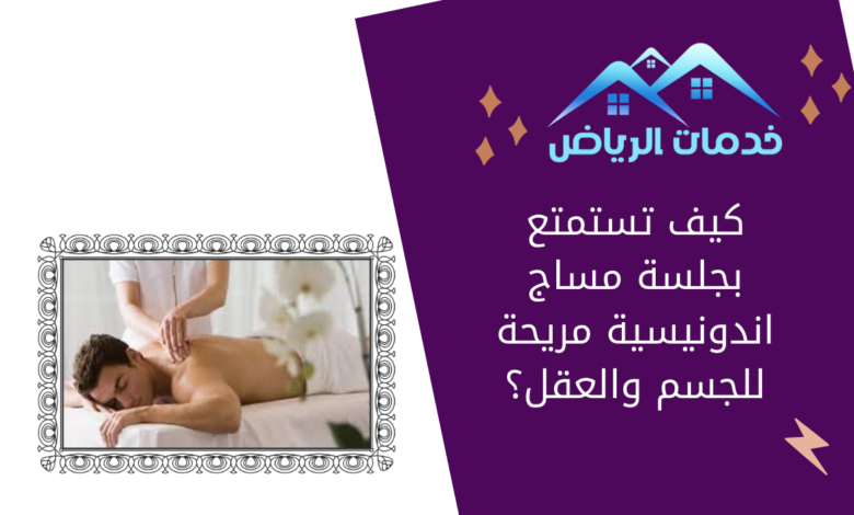 كيف تستمتع بجلسة مساج اندونيسية مريحة للجسم والعقل؟