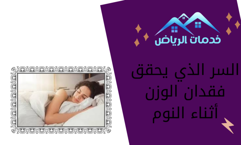 السر الذي يحقق فقدان الوزن أثناء النوم