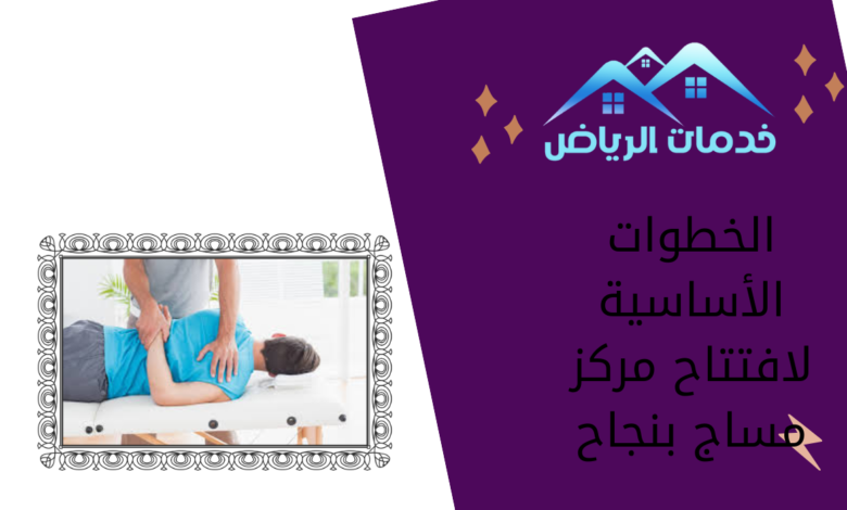 الخطوات الأساسية لافتتاح مركز مساج بنجاح