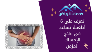 تعرف على 6 أطعمة تساعد في علاج الإمساك المزمن