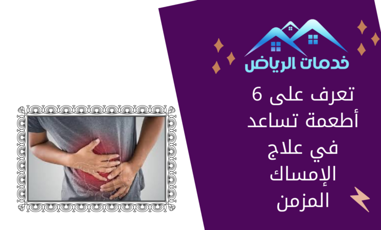 تعرف على 6 أطعمة تساعد في علاج الإمساك المزمن