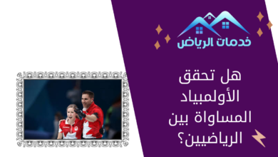 هل تحقق الأولمبياد المساواة بين الرياضيين؟