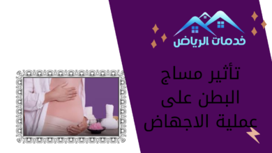 تأثير مساج البطن على عملية الاجهاض