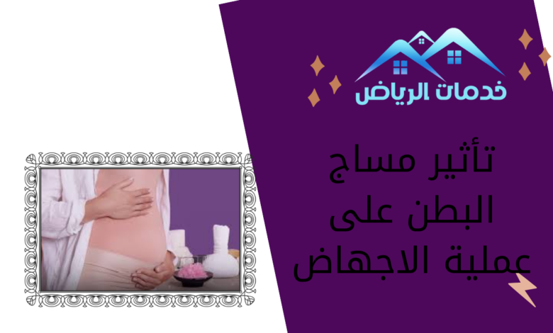 تأثير مساج البطن على عملية الاجهاض