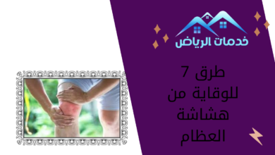 7 طرق للوقاية من هشاشة العظام