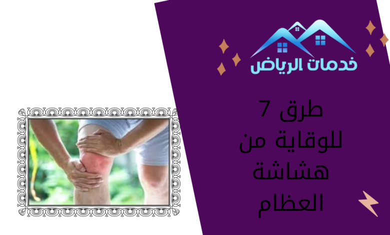 7 طرق للوقاية من هشاشة العظام